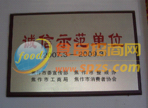 誠(chéng)信示范單位