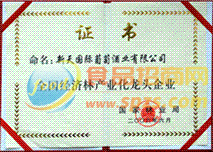 2006年獲得全國經(jīng)濟林產(chǎn)業(yè)化龍頭企業(yè)