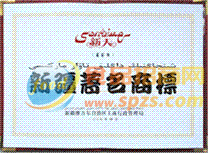 2007年榮獲新疆**商標(biāo)