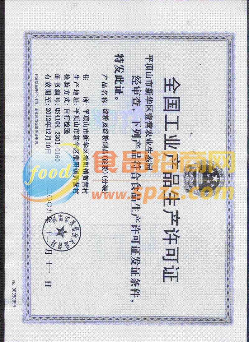 食品生產(chǎn)許可證