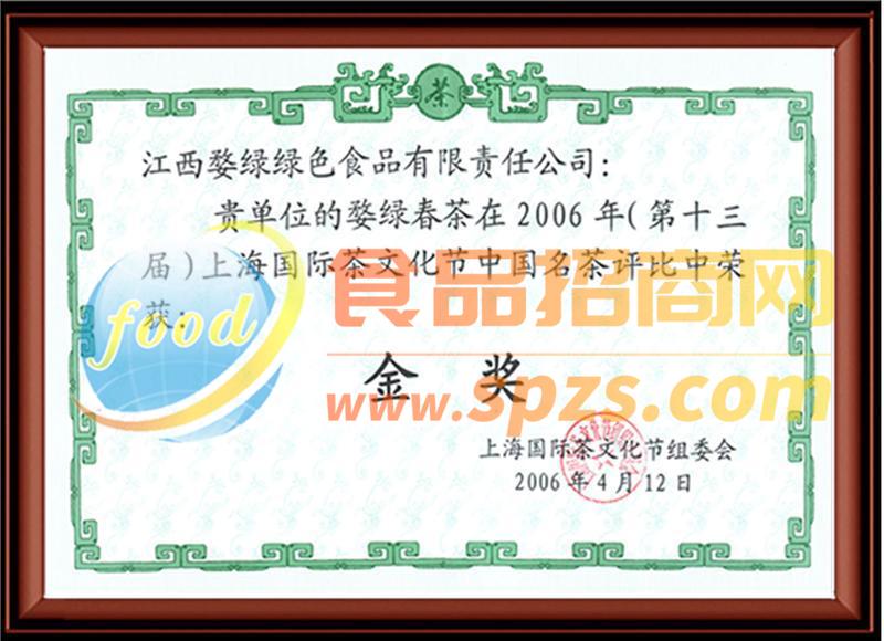 “2006年上海國(guó)際茶文化節(jié)”中國(guó)名茶評(píng)比金獎(jiǎng)證書