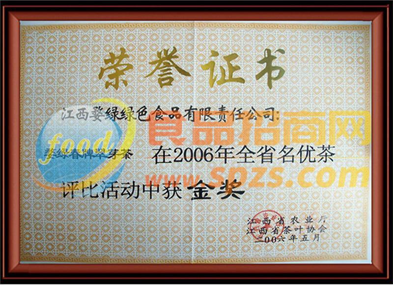 2006年江西省名優(yōu)茶評比金獎證書