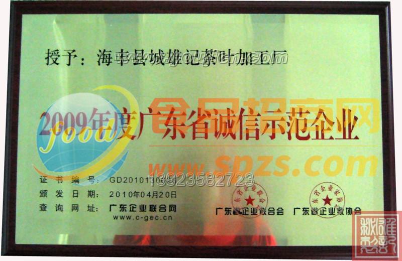 榮獲廣東省“誠信示范企業(yè)”稱號(hào)