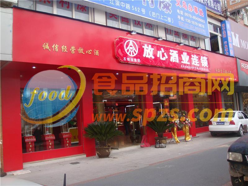 放心酒業(yè)連鎖義烏店