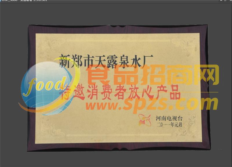 特邀消費者放心產(chǎn)品