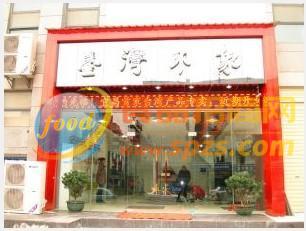 臺灣印象形象店2