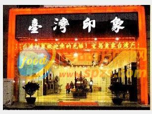 臺灣印象形象店1