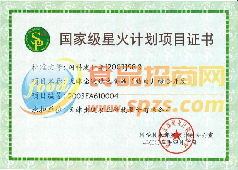 星火計(jì)劃綠色豬肉