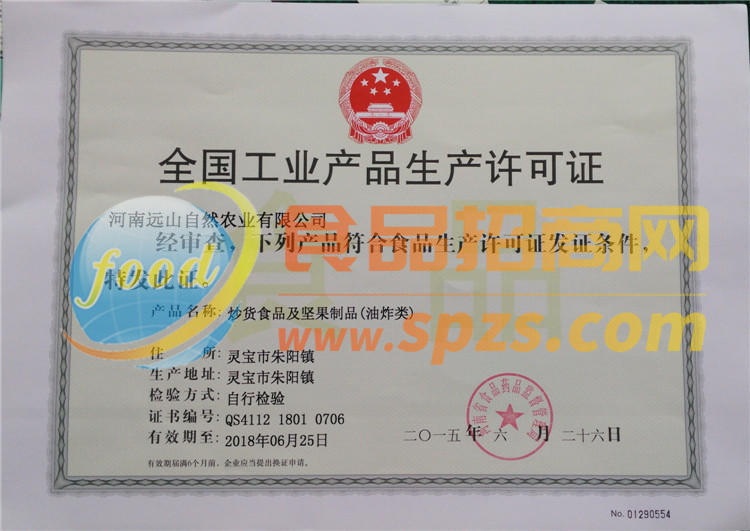 生產(chǎn)許可證炒貨食品