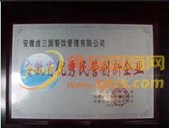 安徽省民營創(chuàng)新企業(yè)