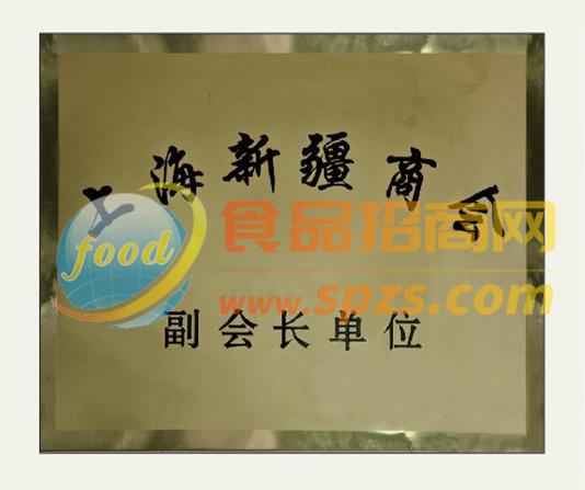 上海新疆商會(huì)副會(huì)長(zhǎng)單位