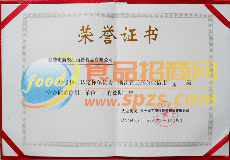 浙江省工商企業(yè)信用A級‘守合同重信用’單位證書