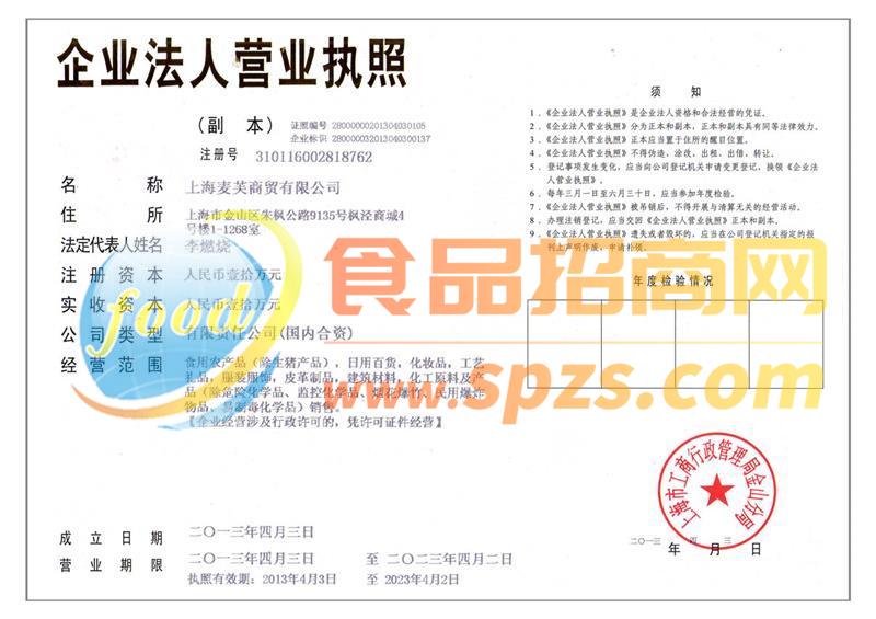 上海麥芙商貿(mào)有限公司營業(yè)執(zhí)照