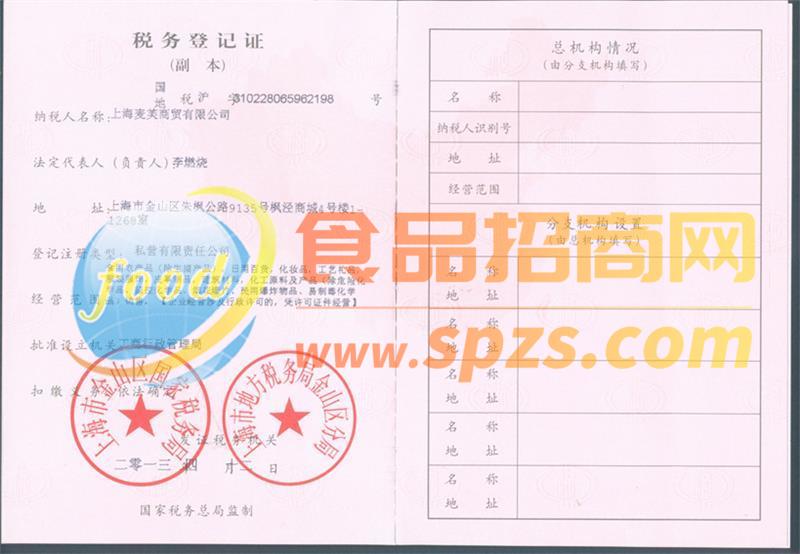 上海麥芙商貿(mào)有限公司稅務(wù)登記證