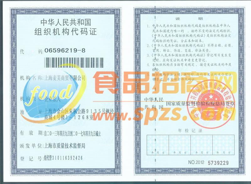 上海麥芙商貿(mào)有限公司組織代碼證