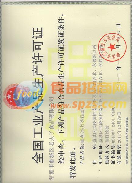 食品生產許可證