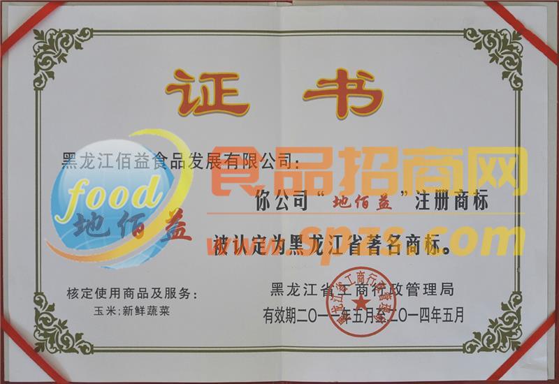 黑龍江省著名商標(biāo)證書