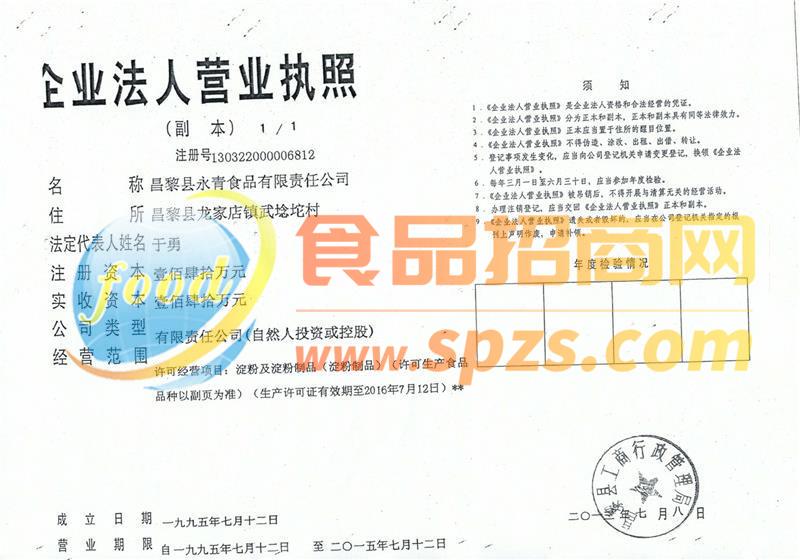 永清營業(yè)執(zhí)照-1