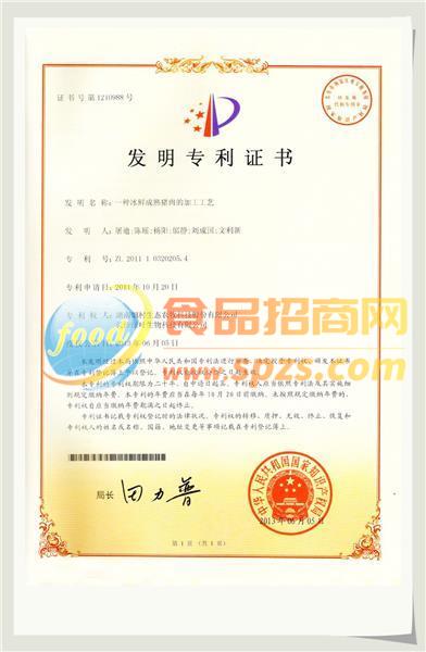 冰鮮產(chǎn)品專利證書