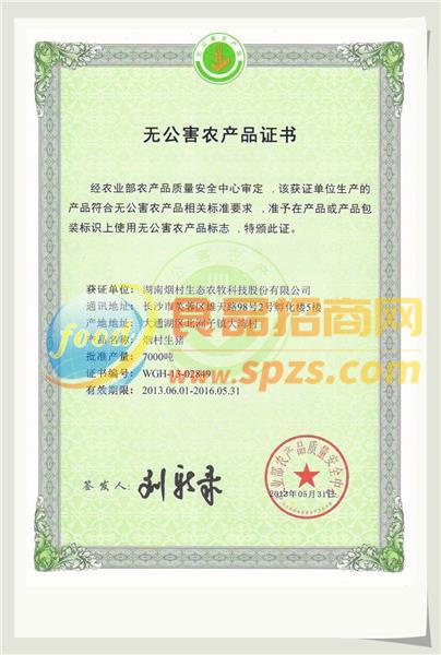 無公害農(nóng)科品證書