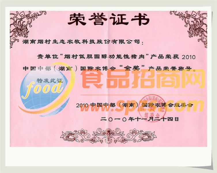 2010年煙村低***功能性豬肉獲農(nóng)博會(huì)金獎(jiǎng)