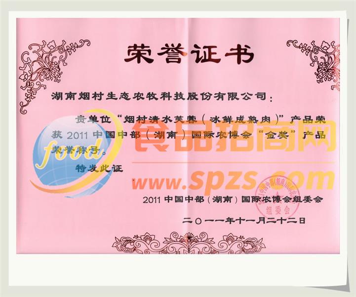 2010年“煙村清水芙蓉”獲農(nóng)博會(huì)金獎(jiǎng)