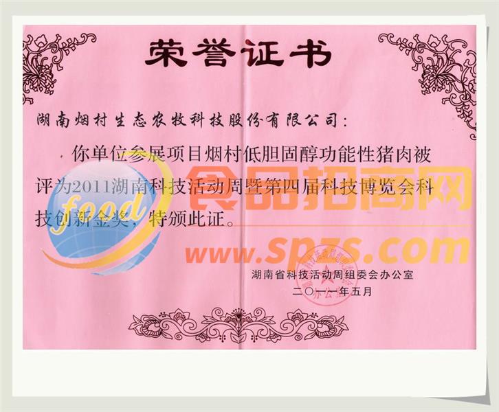 煙村功能性豬肉獲科技博覽會(huì)創(chuàng)新金獎(jiǎng)