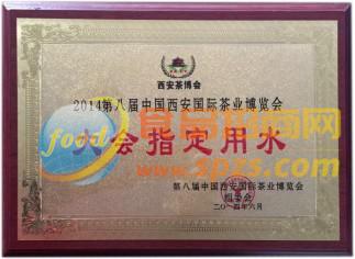 2014第八屆中國西安國際茶業(yè)博覽會大會指定用水
