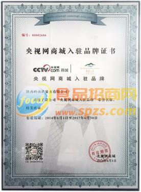 央視網(wǎng)商城入駐品牌證書