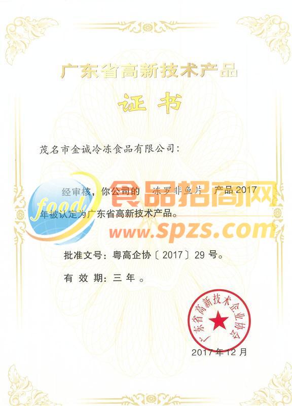 高新技術(shù)產(chǎn)品證書(shū)（凍羅非魚(yú)片）