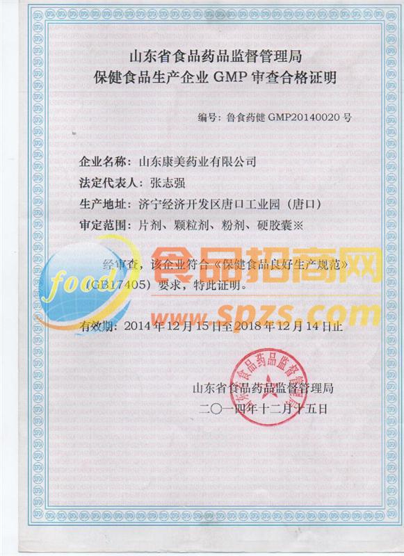 山東省食品藥品監(jiān)督管理局保健食品生產(chǎn)企業(yè)GMP審查合格證明