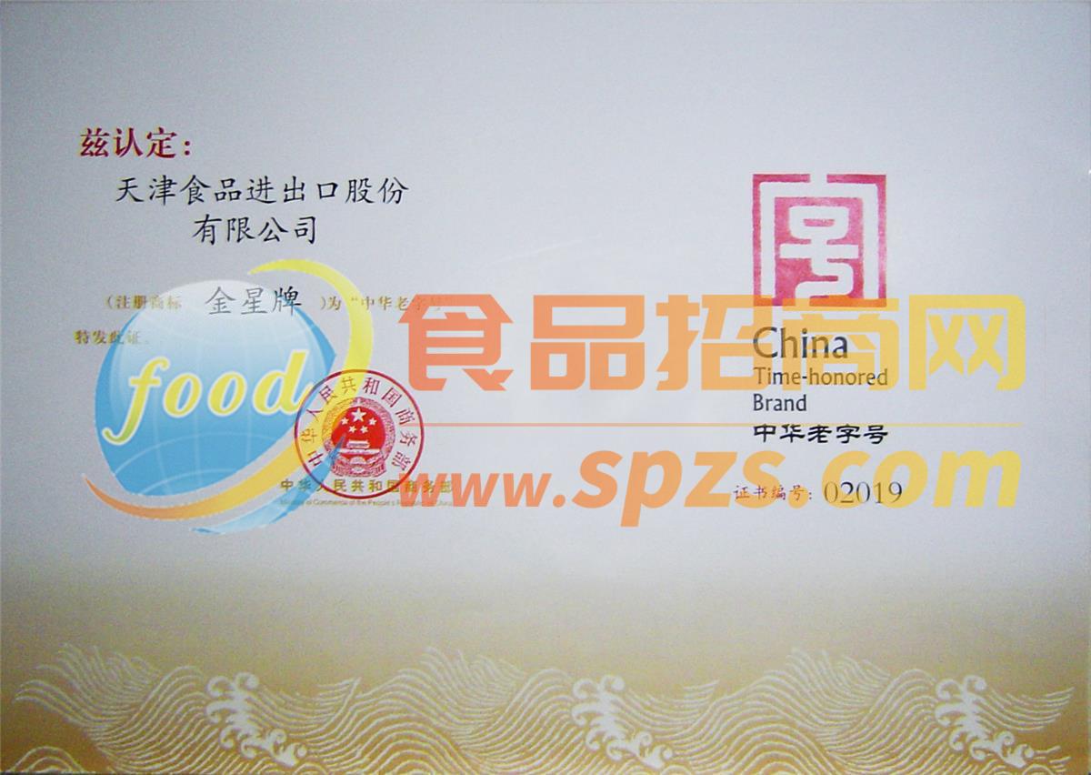 中華老字號證書