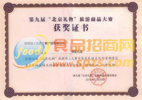 北京禮物獲獎(jiǎng)證書(shū)