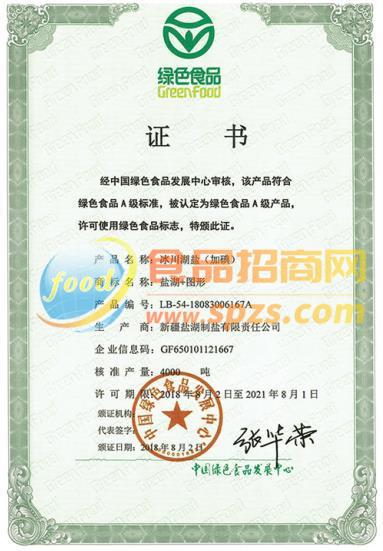 綠色食品證書