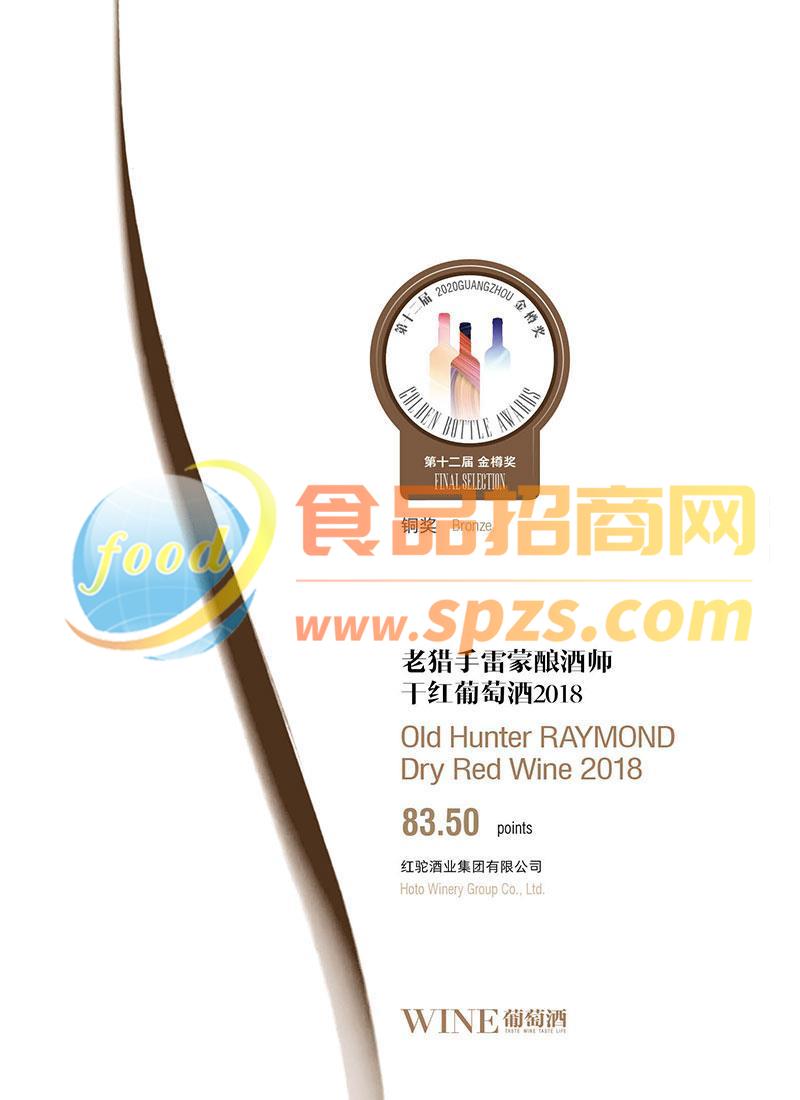2020年金樽獎(jiǎng)證書銅獎(jiǎng)-老獵手·雷蒙釀酒師干紅葡萄酒2018