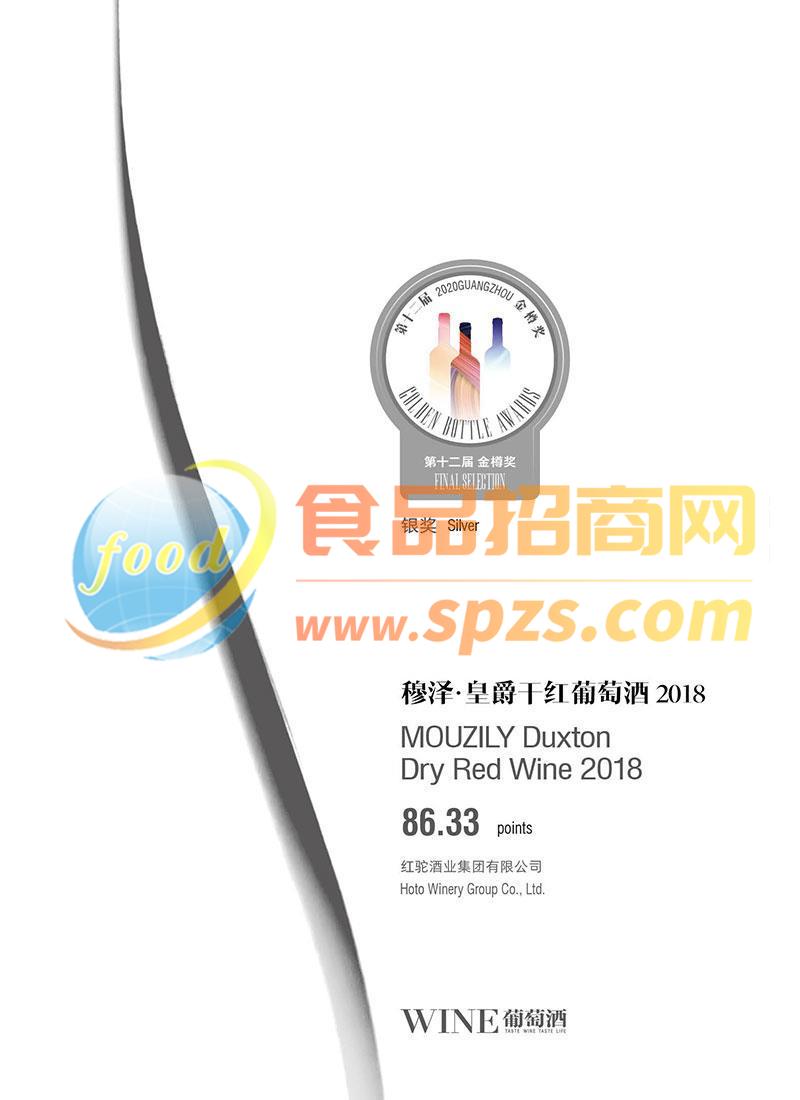 2020年金樽獎(jiǎng)證書銀獎(jiǎng)-穆澤·皇爵干紅葡萄酒2018