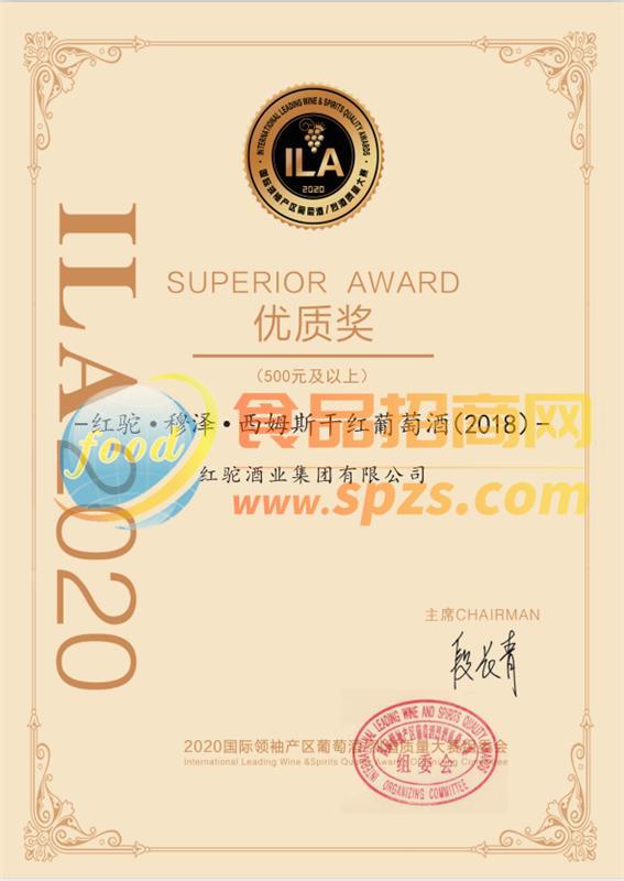 ILA2020國際葡萄酒/烈酒質(zhì)量大賽優(yōu)質(zhì)獎(jiǎng)-穆澤·西姆斯干紅葡萄酒