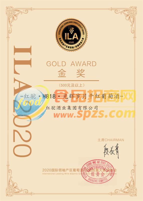 ILA2020國際葡萄酒/烈酒質(zhì)量大賽金獎(jiǎng)-紅駝H818光輝歲月干紅葡萄酒