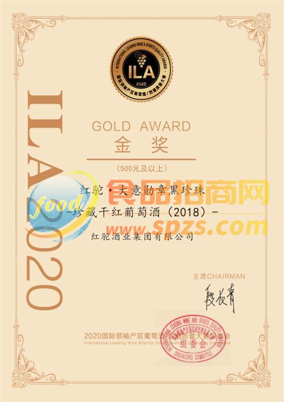 ILA2020國(guó)際葡萄酒/烈酒質(zhì)量大賽金獎(jiǎng)-大意勛章黑珍珠珍藏干紅葡萄酒