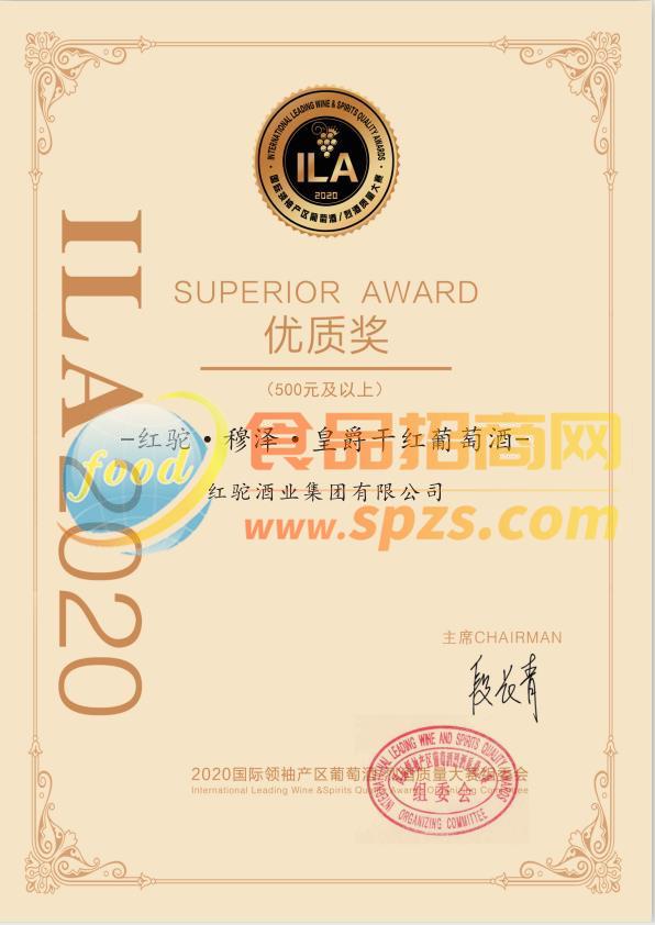 ILA2020國(guó)際葡萄酒/烈酒質(zhì)量大賽優(yōu)質(zhì)獎(jiǎng)-穆澤·皇爵干紅葡萄酒