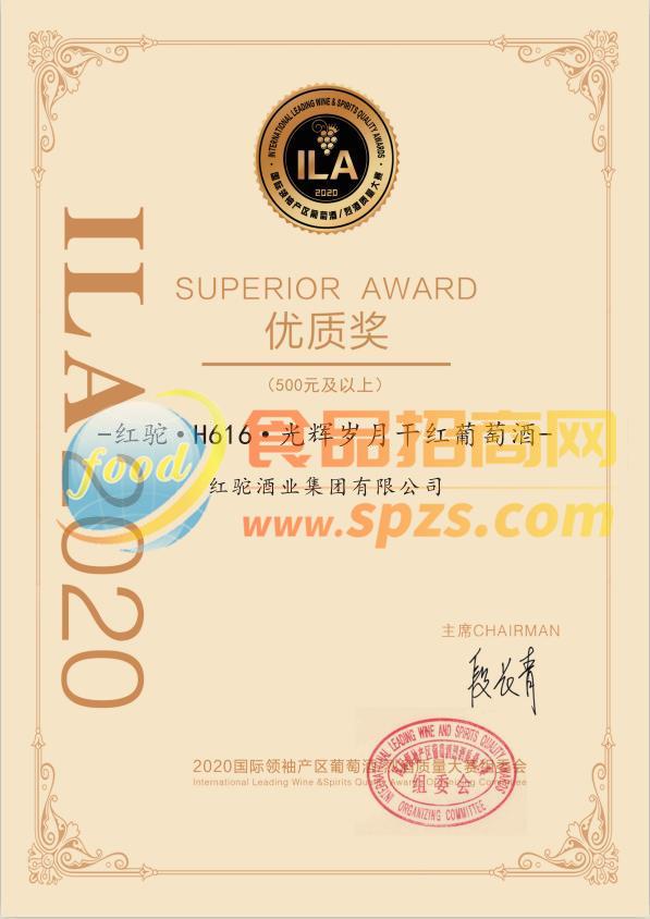 ILA2020國(guó)際葡萄酒/烈酒質(zhì)量大賽優(yōu)質(zhì)獎(jiǎng)-紅駝H616光輝歲月干紅葡萄酒