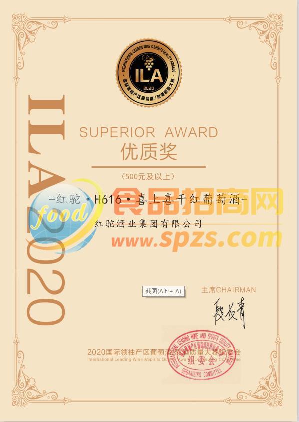 ILA2020國際葡萄酒/烈酒質(zhì)量大賽優(yōu)質(zhì)獎(jiǎng)-紅駝H616喜上喜干紅葡萄酒