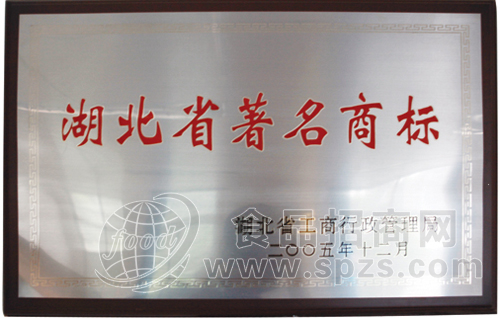2005年度湖北省著名商标