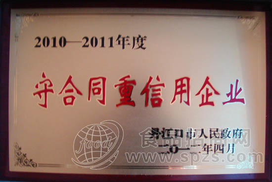 2010-2011年度守合同重信用企业