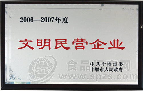文明民营企业