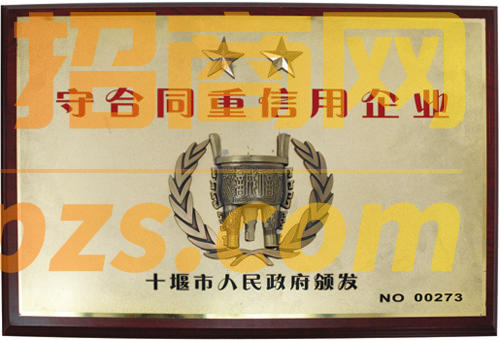 守合同重信用企业