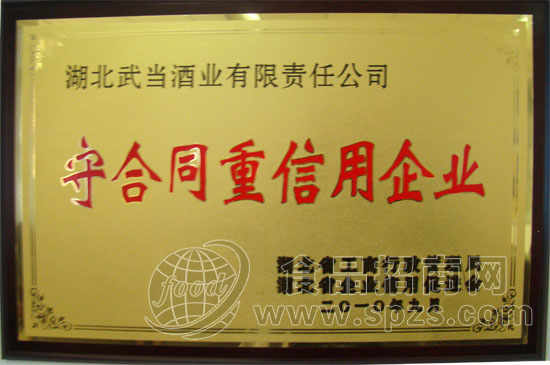 守合同重信用企业0