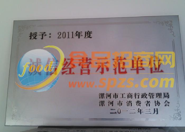 诚信经营示范单位