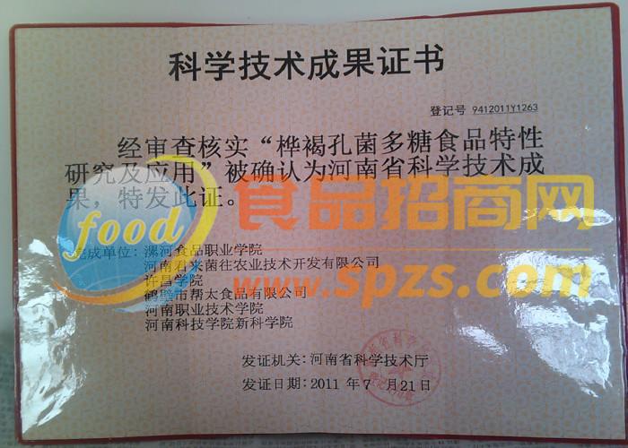 荣获科学技术成果证书