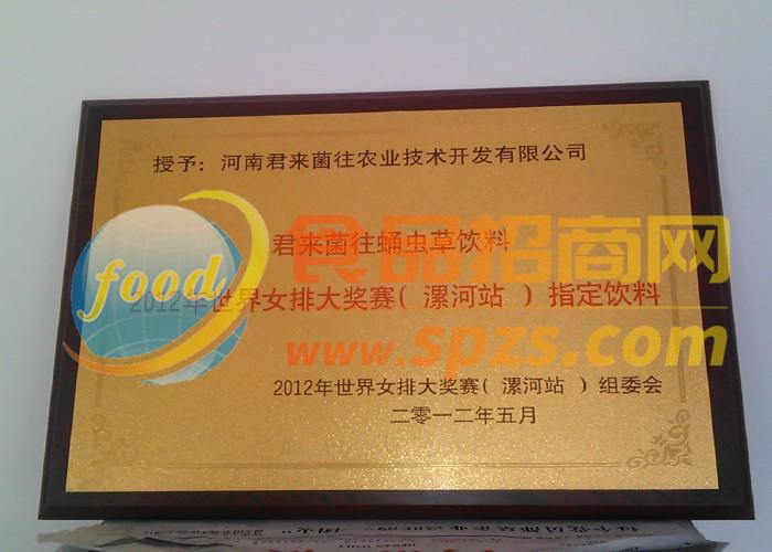 河南君来菌往荣获女排指定饮料